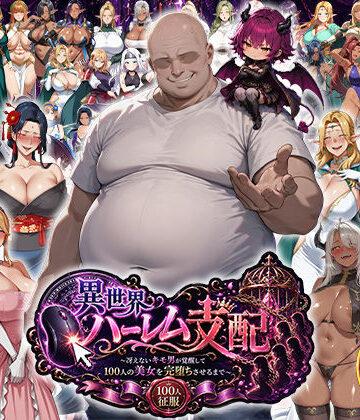 【エロエロ天国】異世界ハーレム支配〜冴えないキモ男が覚醒して100人の美女を完堕ちさせるまで〜❤辱め