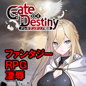 【くにおふぁんたじー】Gate of Destiny 〜アレキサンドリア戦役〜❤ファンタジー