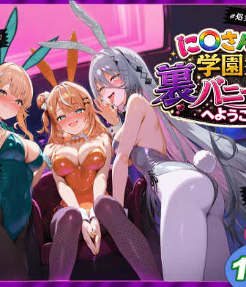 【shimeKANA】に〇さんじ学園祭 裏バニー喫茶へようこそ！ 後編❤学園もの