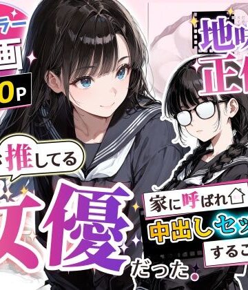 【アクロエ】地味子の正体は、俺が推してる女優だった。家に呼ばれ中出しセックスすることに！？❤制服