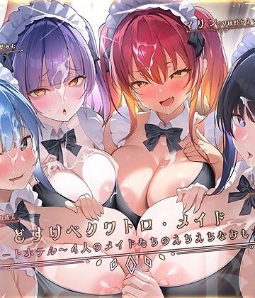 【テグラユウキ】どすけべクワトロ・メイドinリゾートホテル〜4人のメイドたちのえちえちなおもてなし〜❤メイド