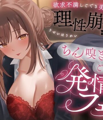 【うこんちゃん☆かんぱにぃ】欲求不満しごでき美人上司の理性崩壊（はーと）ちん嗅ぎごっくん発情フェラ（はーと）「おちんちん舐めたいなぁ…なんて…」❤OL