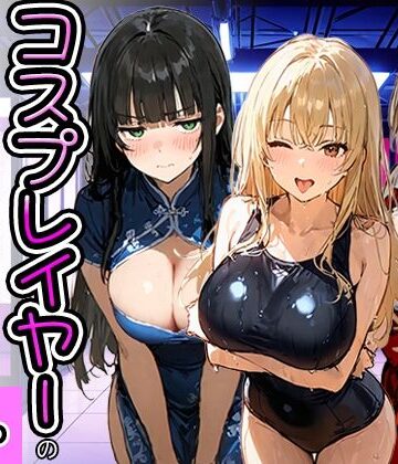 【寝取られ三四郎】コスプレイヤーの推し活してたらガチ恋されてハーレム複数プレイした話❤巫女