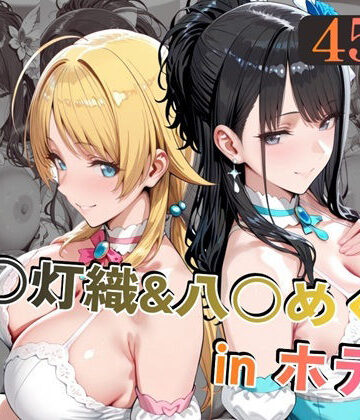 【alchy’s house】風○灯織＆八○めぐるinホテル❤中出し
