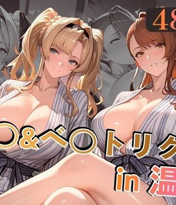 【alchy’s house】ゼ○＆ベ○トリクスin温泉❤巨乳