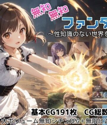 【しろよもぎ工房】無知無知ファンタジー 〜性知識のない世界を大冒険〜❤ファンタジー