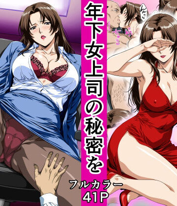 【鼻高モアイ】俺の事を見下していた年下女上司の秘密を俺だけが知ってしまった❤OL