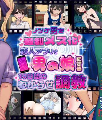 【きのっ子】ノンケ男を強●メス化！ 恋人アプリで男の娘にする10日間のわからせ調教❤辱め