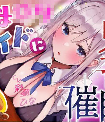 【永井監督】あまロリメイドに鬼畜催●【オホ声】❤メイド