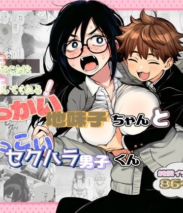 【非日常データ】大抵のことは許してくれる！でっかい地味子ちゃんとちっこいセクハラ男子くん❤学園もの