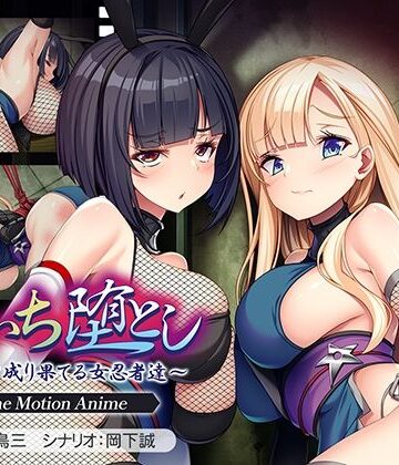 【アパタイト】くのいち堕とし〜傀儡と成り果てる女忍者達〜 The Motion Anime❤動画・アニメーション