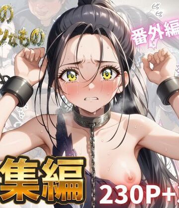 【Abundant】わたしのタイセツなもの 総集編❤拘束