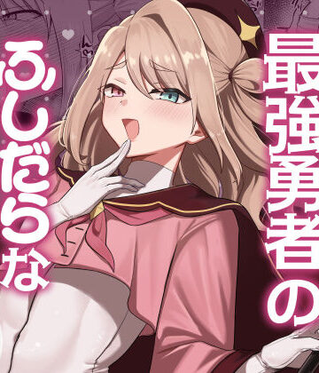 【七海の旅】元最強勇者のふしだらな淫居性活❤ファンタジー