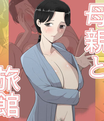 【テンプレチャー】母親と旅館❤人妻・主婦