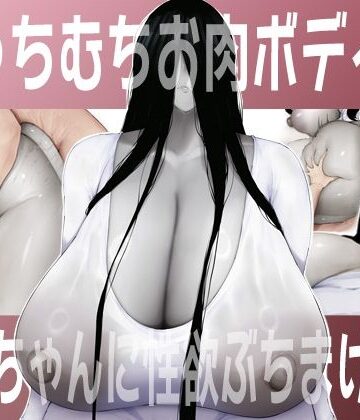 【吟醸マゴッツ】むっちむちお肉ボディの幽霊ちゃんに性欲ぶちまける話❤巨乳