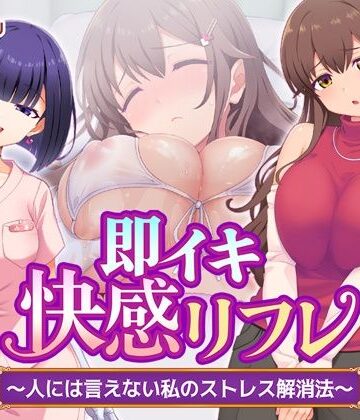 【Tiramisu】即イキ快感リフレ 〜人には言えない私のストレス解消法〜❤処女