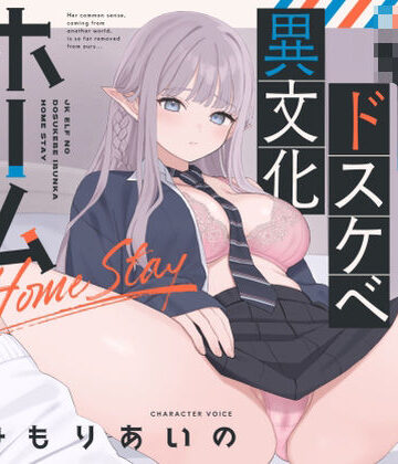 【永井監督】【オホ声】JKエルフのドスケベ異文化ホームステイ【ささやき】❤巨乳