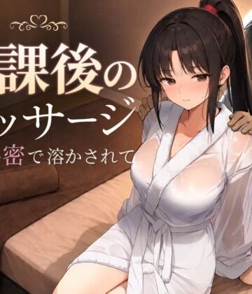 【もみじもみもみ工房】放課後のマッサージ〜彼に秘密で溶かされて〜❤処女