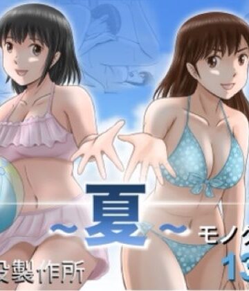 【予備役製作所】大人へのエチュード〜夏〜❤クンニ