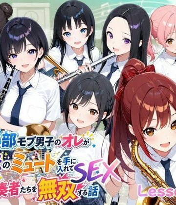 【ポルチオ商事】とある吹部モブ男子のオレが魔法のミュートを手に入れて美少女奏者たちをSEX無双する話【Lesson2】❤ファンタジー