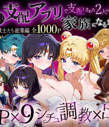 【ハニトー】「生まれてきてよかった…」催●支配アプリで支配された2人のヒロインと‘家族’になるまでの話。__セーラー戦士総集編2❤イラスト・CG集