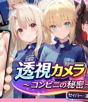 【アイポスラボ】透視カメラ〜コンビニの秘密〜 セイバー・凛・イリヤ編❤動画・アニメーション