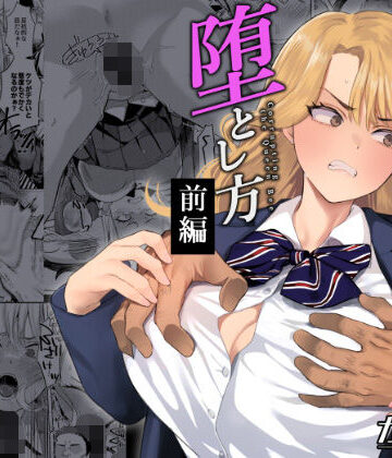 【ガガガ本舗】一軍女子の堕とし方【前編】❤辱め