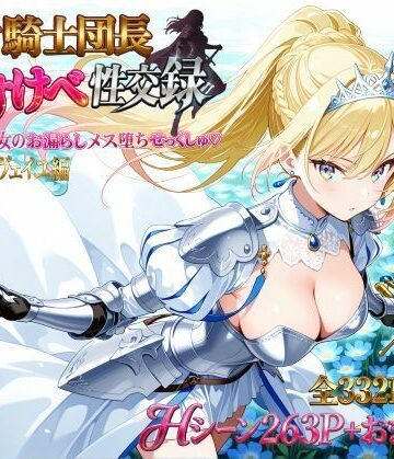 【プリンセスランド】女騎士団長 どすけべ性交録 Vol.1:気高き王女のお漏らしメス堕ちせっくしゅ（はーと）❤巨乳