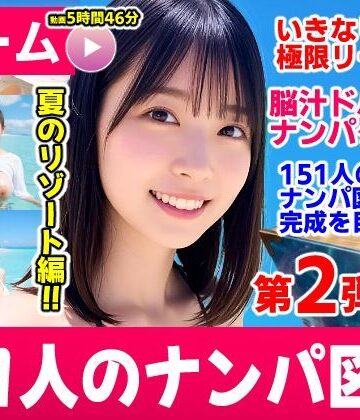 【コメットパンチ】ナンパマスター2〜151人のナンパ図鑑完成を目指せ！！〜夏のリゾート編【いきなり極限リーチ！！ 即興奮！！脳汁ドバドバナンパゲーム！！】❤動画・アニメーション