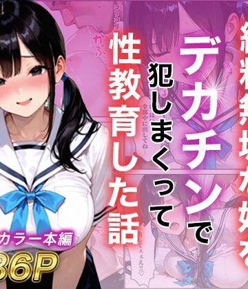 【白石の快適な性生活】シングルマザー彼女の純粋無垢な娘をデカチンで犯しまくって性教育した話❤制服