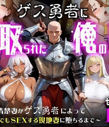 【むち妻】ゲス勇者に寝取られた俺の妻〜清楚妻がゲス勇者によって村のどこでもSEXする現地妻に堕ちるまで〜❤ファンタジー