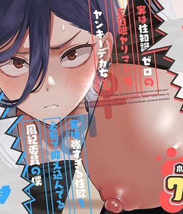 【スキップビートスタジオ】キスなんかしたら赤ちゃんデキちゃうだろうが！ 〜実は性知識ゼロの三白眼ヤリマン（噂）ヤンキーデカ女と、実は強すぎる性欲を必死で抑え込んでる風紀委員の僕〜❤制服