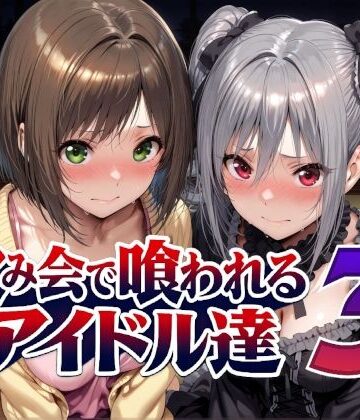 【Albatross HARD‐アルバトロス ハード‐】飲み会で喰われるアイドル達3❤辱め