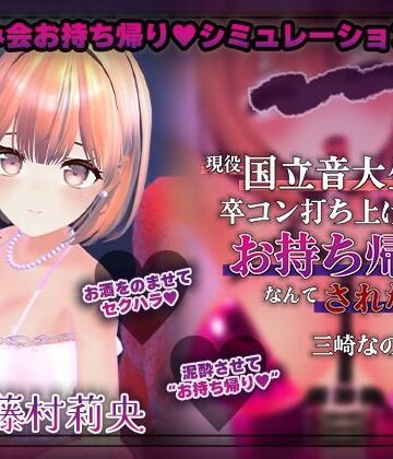 【こうねつひ】【飲み会NTRシミュレーター】現役国立音大生が卒コン打ち上げでお持ち帰りなんてされない。〜三崎なのは編〜【CV:藤村莉央】❤3DCG