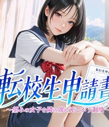【青色inc.】転校生申請書 〜望みの女子を隣の席に充てがう制度〜❤ファンタジー