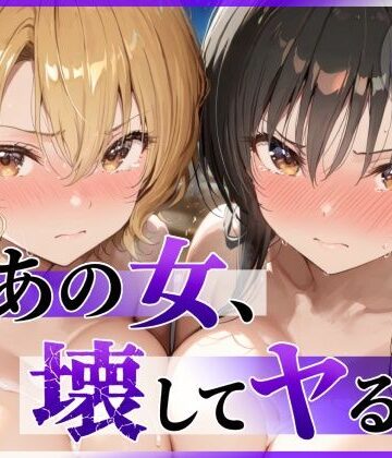 【陥落工房】あの女、壊してヤる。 古●川唯＆籾岡●紗編❤辱め