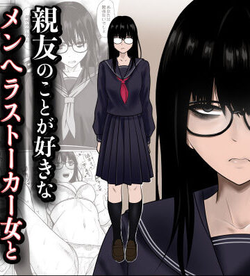 【滝野みしん】親友のことが好きなメンヘラストーカー女と入れ替わり❤制服