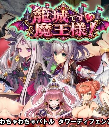 【WILD FLOWER】籠城です！魔王様！❤動画・アニメーション