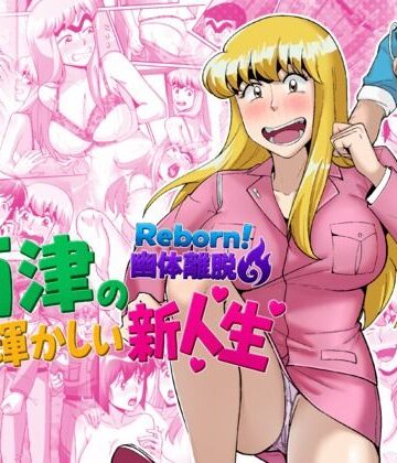 【TsfLab】Reborn！幽体離脱 両津の輝かしい新人生❤動画・アニメーション