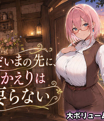 【翡翠櫻】ただいまの先に、おかえりは要らない❤処女