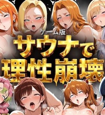 【COMICマザーズ】【ゲーム総集編】サウナで理性崩壊❤巨乳