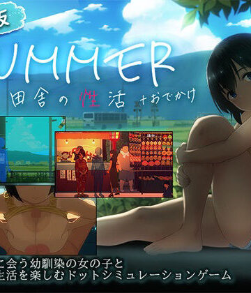 【ディーゼルマイン】【スマホ対応】SUMMER-田舎の性活- ＋おでかけセット【完全版】❤動画・アニメーション