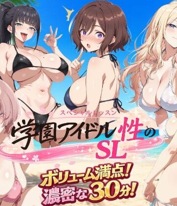 【しこ工房】学園アイドル 性のSL〜三年生＋先生〜❤動画・アニメーション