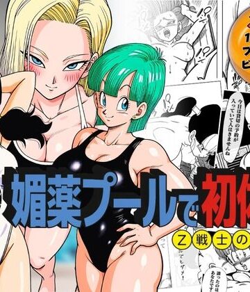 【ぶるん】媚薬プールで初体験 Z戦士の愛嫁達❤辱め