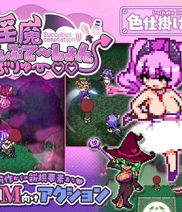 【色仕掛け工房】淫魔てんぷてーしょん・だぶりゅ〜◇◇❤ファンタジー