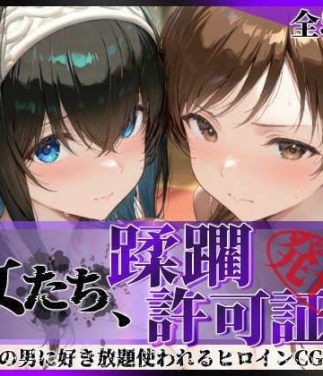 【陥落工房】その女たち、蹂躙許可証発行済み -街の男たちに好き放題使われるヒロインCG集- 鷺沢●香＆新田●波編❤拘束