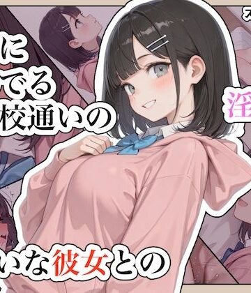 【ステーキくん】近所に住んでる女子校通いの妹みたいな彼女との淫らな放課後。❤辱め
