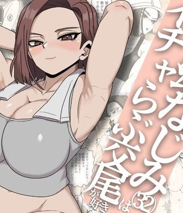 【さのくす】ガテン系ムキムキ幼なじみ（32）はイチャらぶ交尾が好き❤筋肉