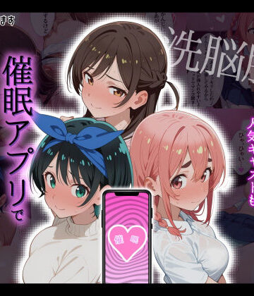 【タバタコポン】【洗脳服従】レンタル彼女の人気キャストも、催●アプリで自分専用生ハメ彼女❤巨乳