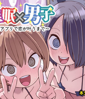 【ぬぬ部屋】催●×男子〜催●アプリで恋が叶うまで〜❤女装・男の娘